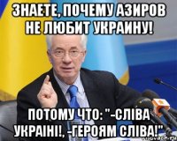 Знаете, почему Азиров не любит Украину! Потому что: "-СлІва УкраІнІ!, -Героям СлІва!"