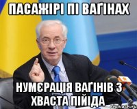 пасажірі пі ваґінах нумєрація ваґінів з хваста пійіда