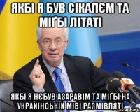 якбі я був сікалєм та міґбі літаті якбі я нєбув азаравім та міґбі на украйінській міві размівляті