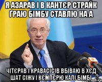 я азарав і в кантєр страйк ґраю бімбу ставлю на а чітєрав і кравасісів вбіваю в хєд шат сіжу і кємпєрю калі бімбі