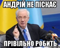 андрій не піскає прівільно робить