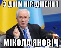 З Днім Нірідження Мікола Яновіч