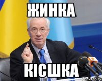 Жинка кісшка