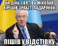 На дінь святіво Міколая вірішів зрабіті падарунок Пішів у відстівку