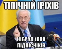 ТІПІЧНІЙ ІРІХІВ НІБРАЛ 1000 ПІДПІСЧІКІВ