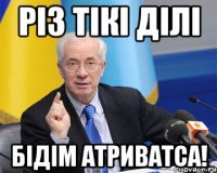 різ тікі ділі бідім атриватса!