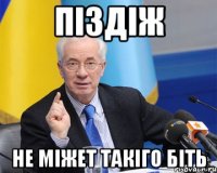 ПIЗДIЖ НЕ МIЖЕТ ТАКIГО БITЬ