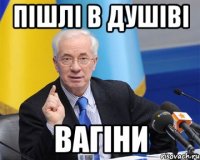 пішлі в душіві вагіни