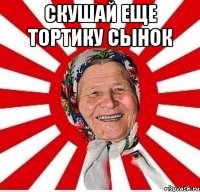 скушай еще тортику сынок 