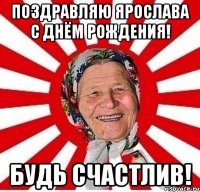 Поздравляю Ярослава с Днём рождения! Будь счастлив!