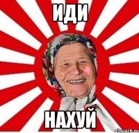 иди нахуй