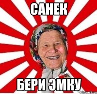 санек бери эмку