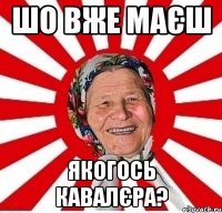 шо вже маєш якогось кавалєра?