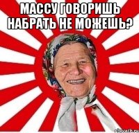 Массу говоришь набрать не можешь? 