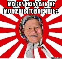 МАССУ НАБРАТЬ НЕ МОЖЕШЬ ГОВОРИШЬ? 