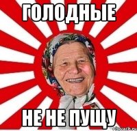 Голодные Не не пущу