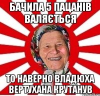 Бачила 5 пацанів валяється То наверно Владюха вертухана крутанув