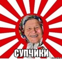  Супчики