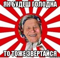 ЯК БУДЕШ ГОЛОДНА ТО ТОЖЕ ЗВЕРТАЙСЯ