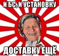 И БС, и установку доставку ещё