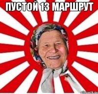 Пустой 13 маршрут 