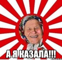  а я казала!!!