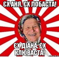 Єх Аня, Єх лобаста! Єх Діана, Єх клюваста!