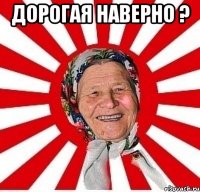 дорогая наверно ? 