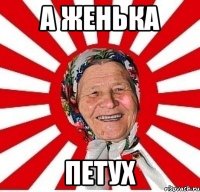 А Женька Петух