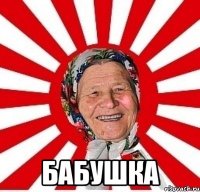  Бабушка