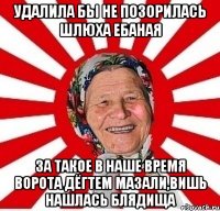 Удалила бы не позорилась шлюха ебаная За такое в наше время ворота дёгтем мазали,вишь нашлась блядища