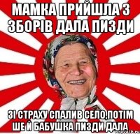 мамка прийшла з зборів дала пизди зі страху спалив село,потім ше й бабушка пизди дала