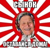 Сынок Оставайся Дома!