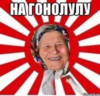 НА ГОНОЛУЛУ 