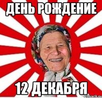 День Рождение 12 декабря