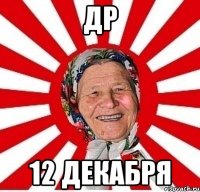 ДР 12 декабря