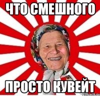 что смешного просто кувейт