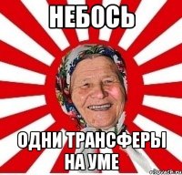 небось одни трансферы на уме