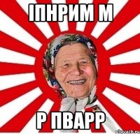 іпнрим м р пварр