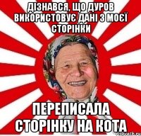 Дізнався, що Дуров використовує дані з моєї сторінки Переписала сторінку на кота