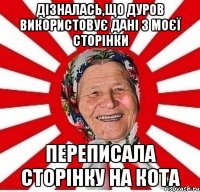 Дізналась,що Дуров використовує дані з моєї сторінки Переписала сторінку на кота