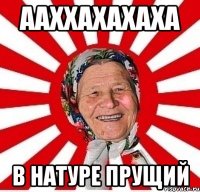 Ааххахахаха в натуре прущий