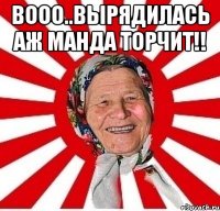 Вооо..вырядилась аж манда торчит!! 