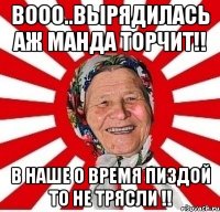 Вооо..вырядилась аж манда торчит!! В наше о время пиздой то не трясли !!