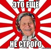 Это ещё не строго