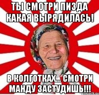 Ты смотри пизда какая вырядилась! В колготках... Смотри манду застудишь!!!