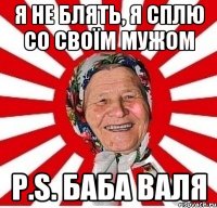 Я не блять, я сплю со своїм мужом P.S. Баба валя