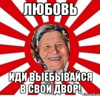 Любовь Иди выебывайся в свой двор!