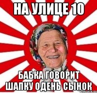 На улице 10 Бабка говорит шапку одень сынок