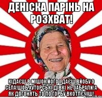 ДЕНІСКА ПАРІНЬ НА РОЗХВАТ! КІДАЄШ В МІШОК ЙОГО І ДАЄШ ВЙОБУ З СЕЛА!ШОБ ХУТОРСЬКІ ДІВКІ НЕ ЗАБРАЛИ!А ЯК ДОГОНЯТЬ ТО ПО ГОРБУ ВКОТЛЄЧІШ!